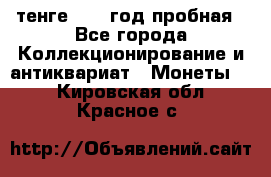 10 тенге 2012 год пробная - Все города Коллекционирование и антиквариат » Монеты   . Кировская обл.,Красное с.